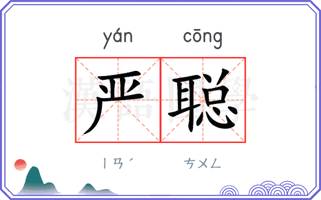 严聪