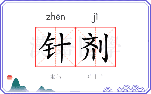 针剂