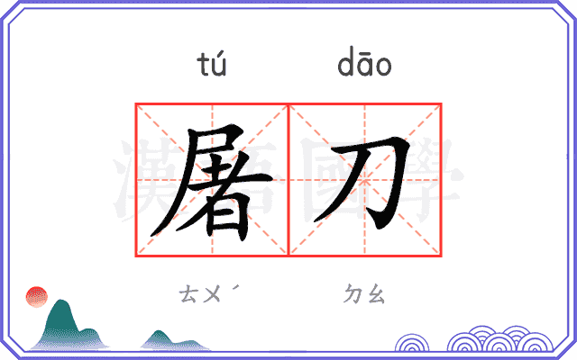 屠刀