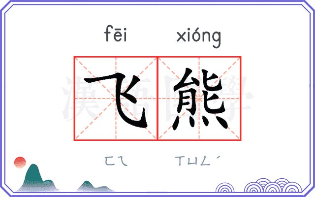 飞熊