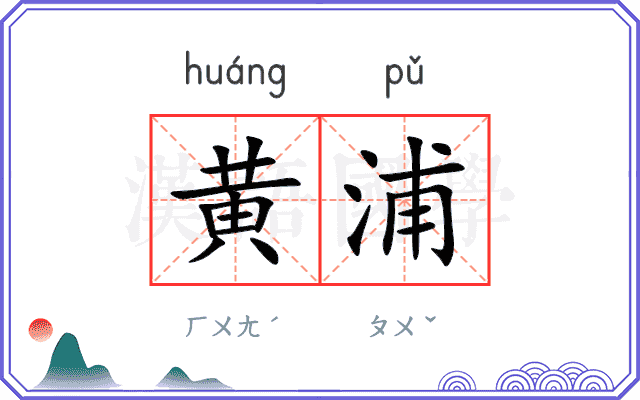 黄浦