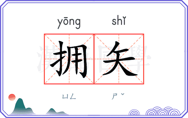 拥矢