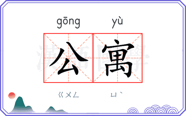 公寓