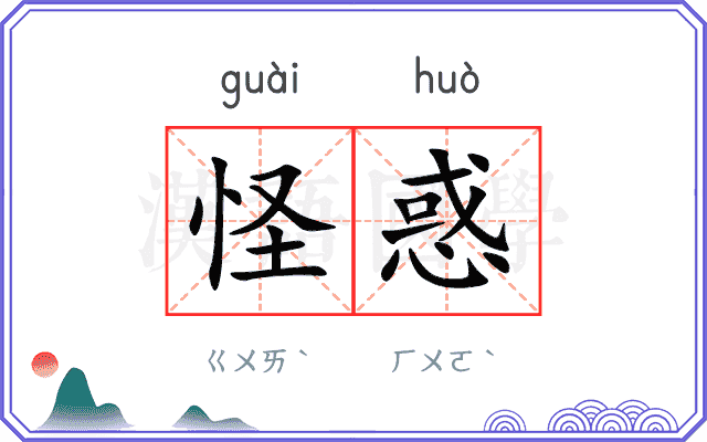 怪惑