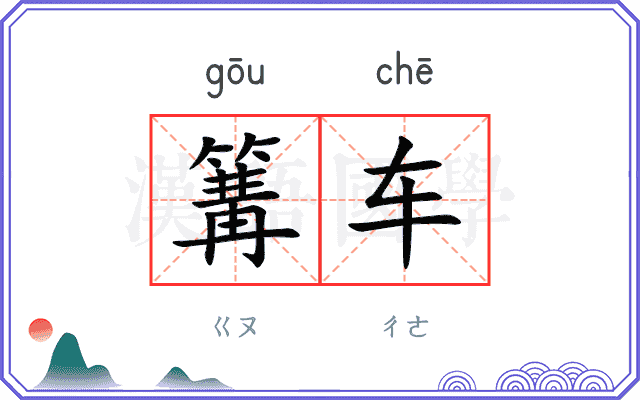 篝车
