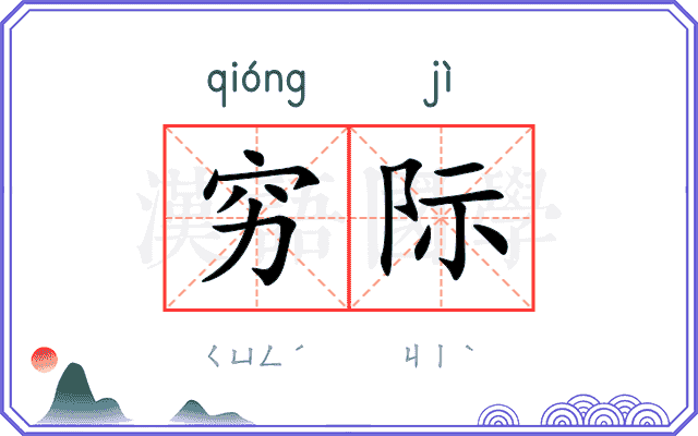 穷际
