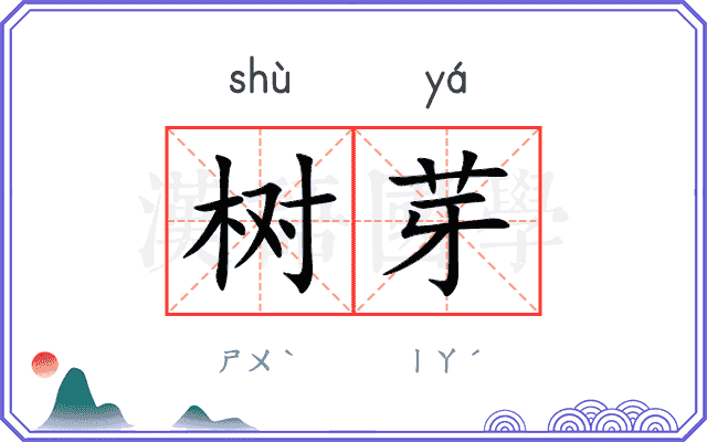 树芽