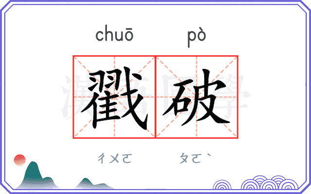 戳破