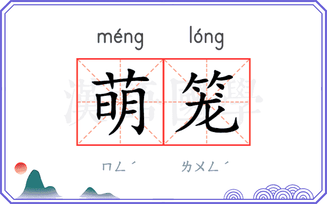 萌笼