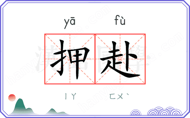 押赴