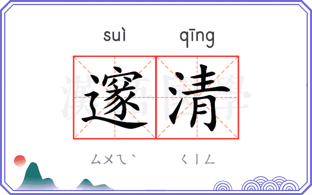 邃清