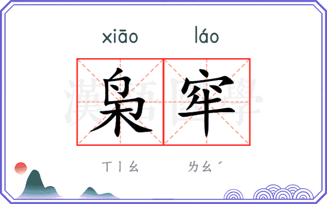 枭窂