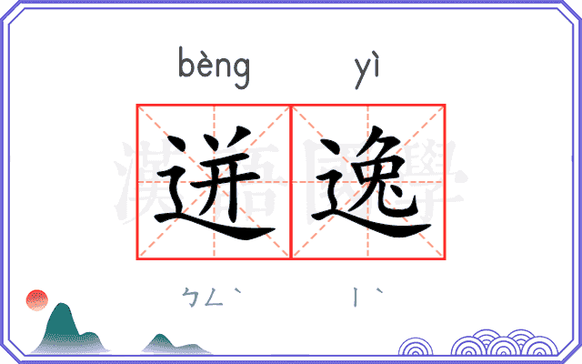 迸逸