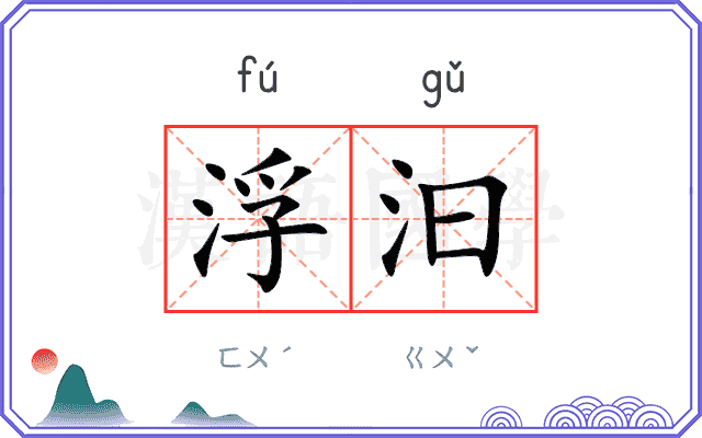 浮汩