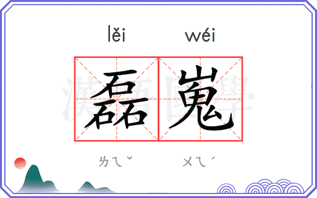 磊嵬
