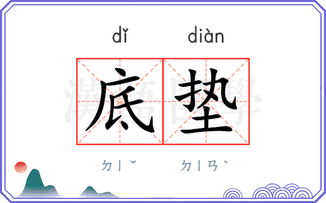 底垫