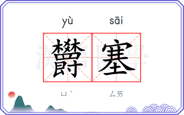 欝塞