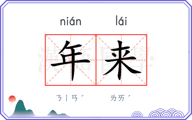 年来
