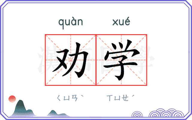 劝学