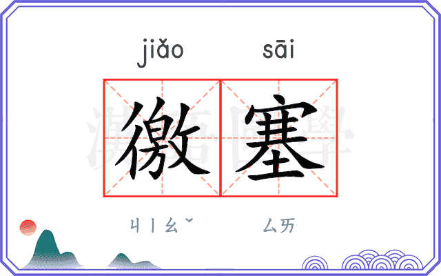 徼塞