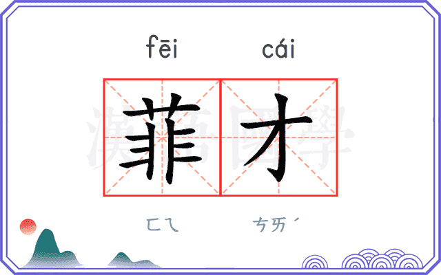 菲才