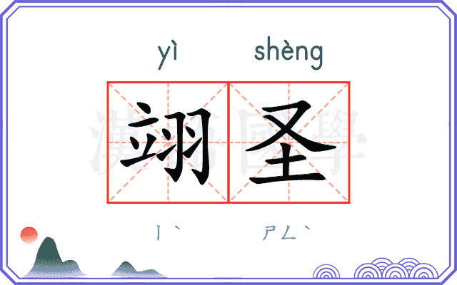 翊圣