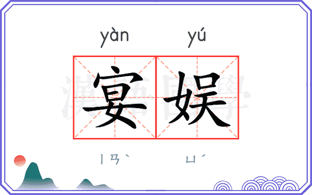 宴娱