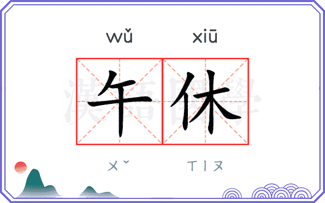 午休