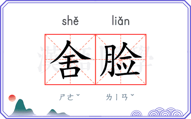 舍脸