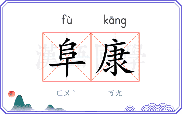 阜康