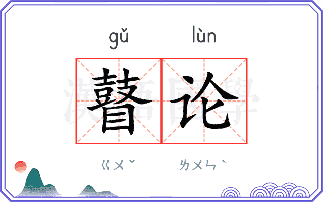瞽论