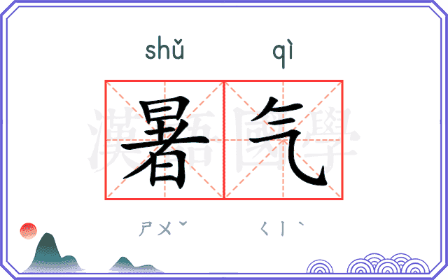 暑气
