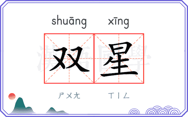双星