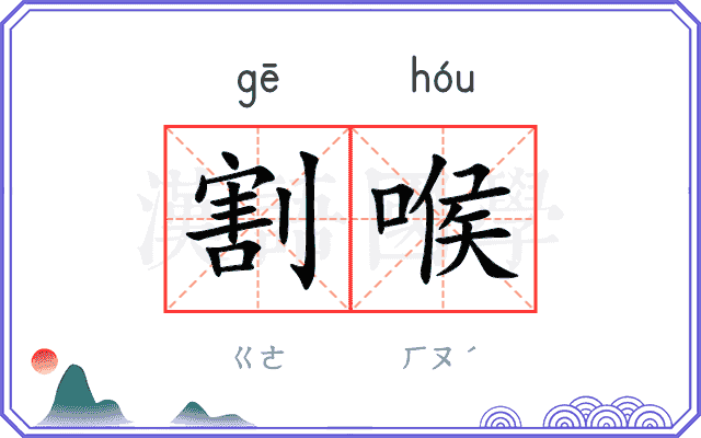 割喉