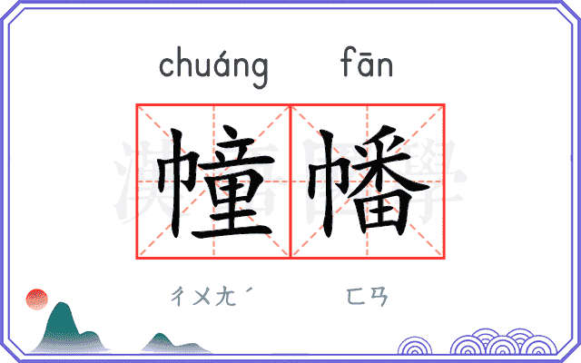 幢幡