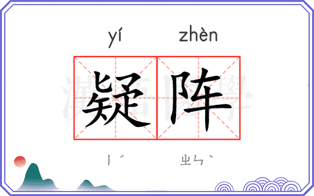 疑阵