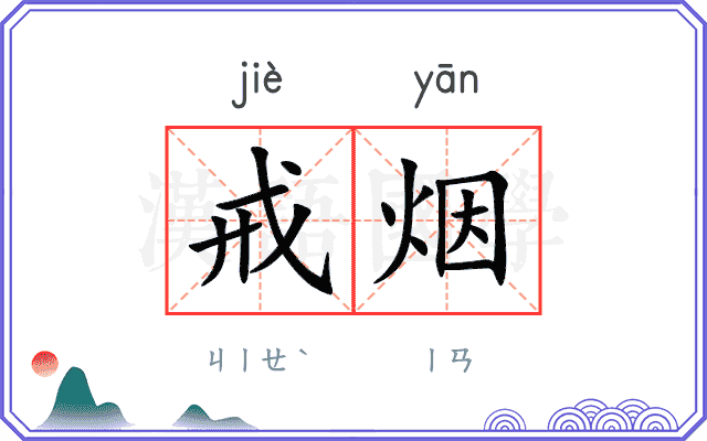 戒烟