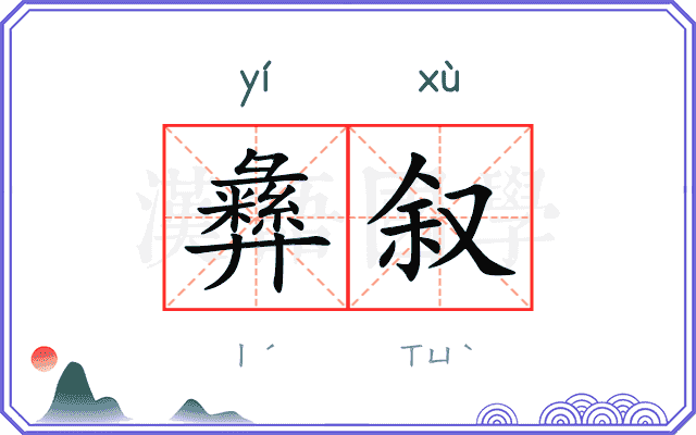 彝叙