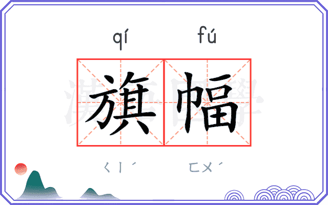 旗幅