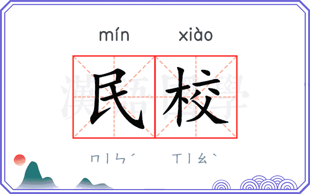 民校