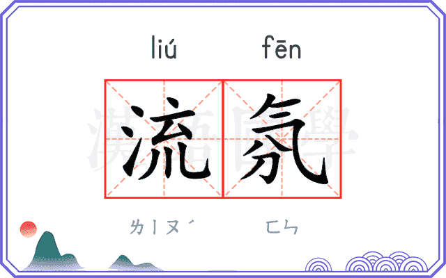 流氛