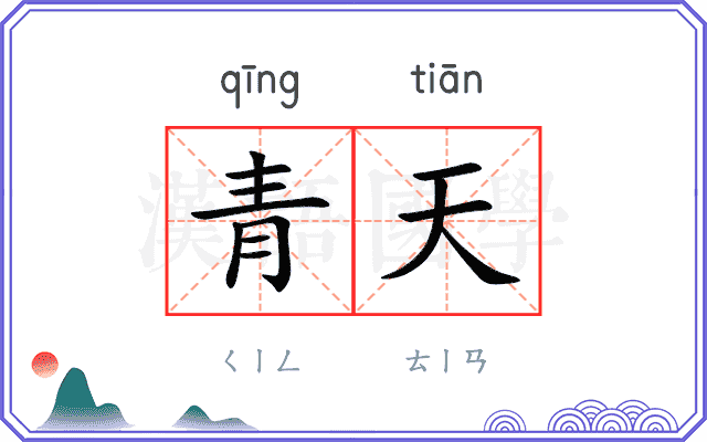 青天
