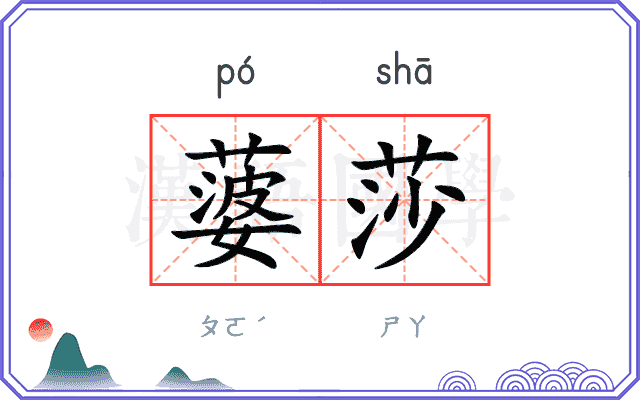 蔢莎