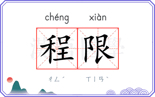 程限