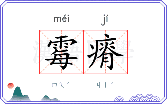 霉瘠