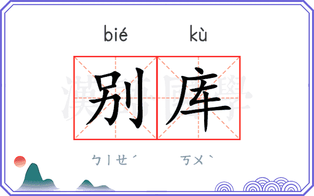 别库