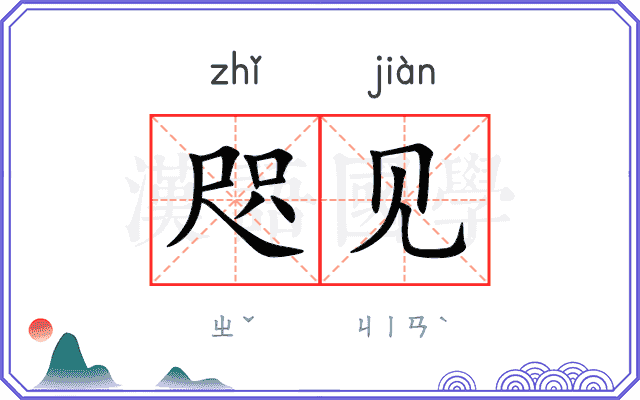 咫见