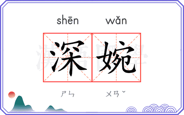 深婉