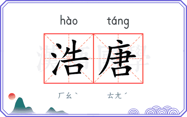浩唐