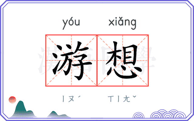 游想